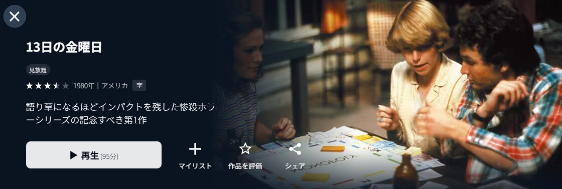U-NEXTの13日の金曜日（1980）配信画像