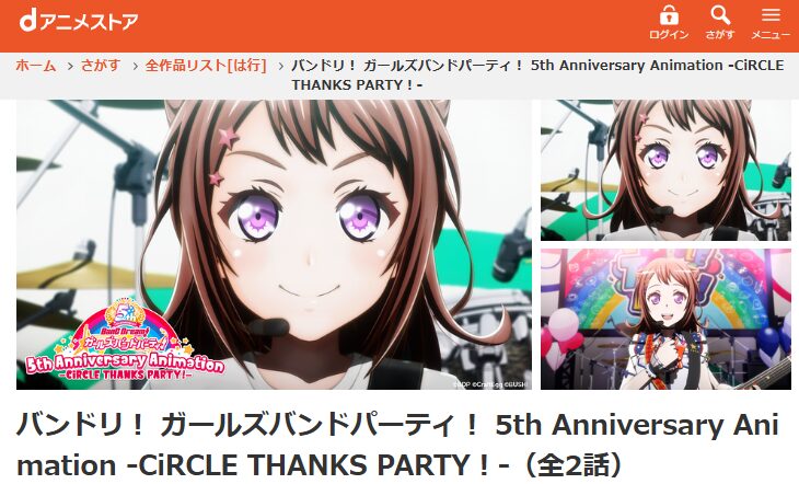 dアニメストアのバンドリ！ ガールズバンドパーティ！ 5th Anniversary Animation -CiRCLE THANKS PARTY！-配信画像