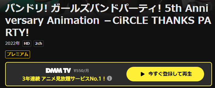 DMM TVのバンドリ！ ガールズバンドパーティ！ 5th Anniversary Animation -CiRCLE THANKS PARTY！-配信画像