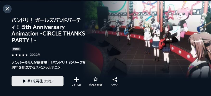 U-NEXTのバンドリ！ ガールズバンドパーティ！ 5th Anniversary Animation -CiRCLE THANKS PARTY！-配信画像