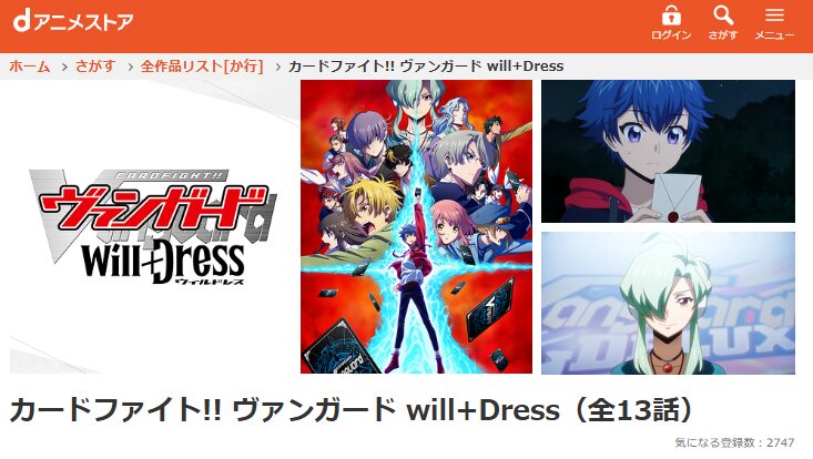 dアニメストアのカードファイト!! ヴァンガード will+Dress（1期）配信画像