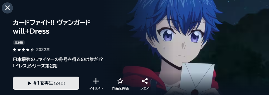 U-NEXTのカードファイト!! ヴァンガード will+Dress（1期）配信画像