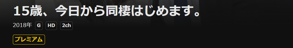 DMM TVの15歳、今日から同棲はじめます。配信画像