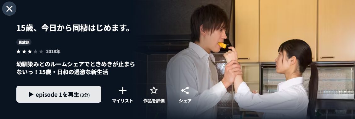 U-NEXTの15歳、今日から同棲はじめます。配信画像