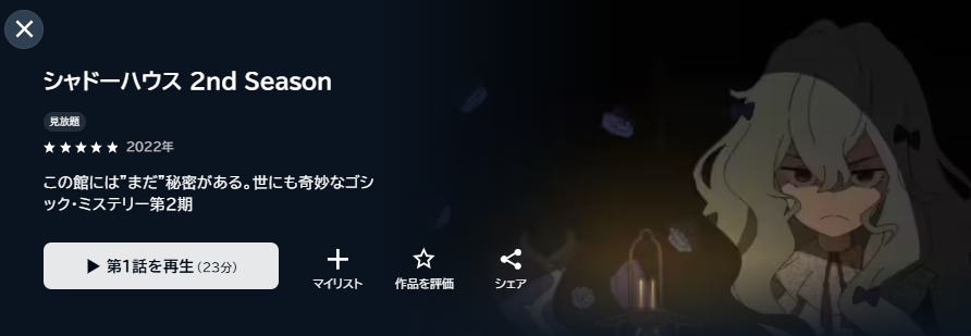 U-NEXTのシャドーハウス（2期）配信画像