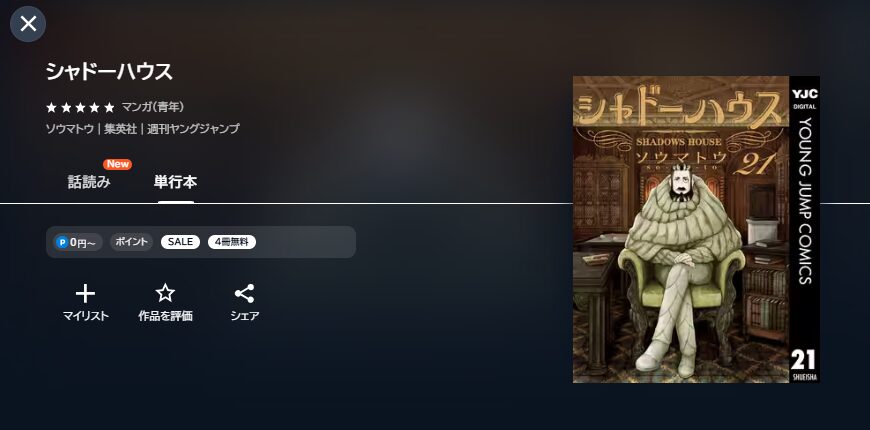 シャドーハウス（2期）