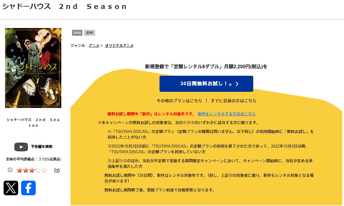 TSUTAYA DISCASのシャドーハウス（2期）