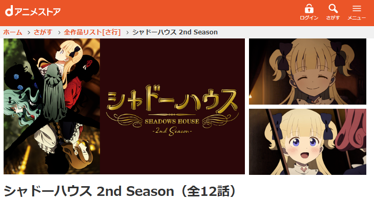 アニメ｜シャドーハウス（2期）の動画を全話無料で見れる配信サイト