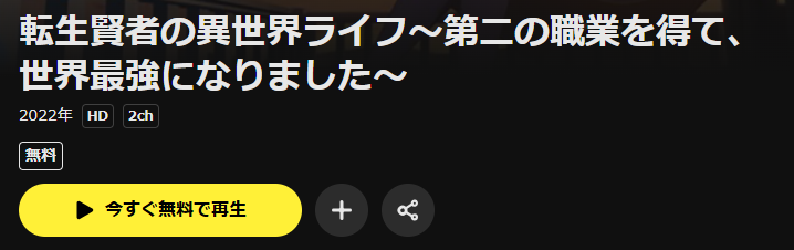 DMM TVの転生賢者の異世界ライフ ～第二の職業を得て、世界最強になりました～配信画像