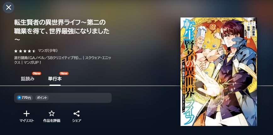 転生賢者の異世界ライフ ～第二の職業を得て、世界最強になりました～