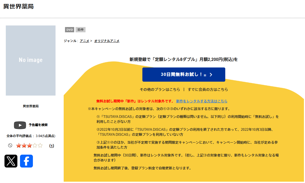 TSUTAYA DISCASの異世界薬局