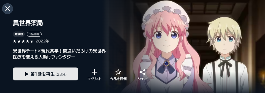 U-NEXTの異世界薬局配信画像