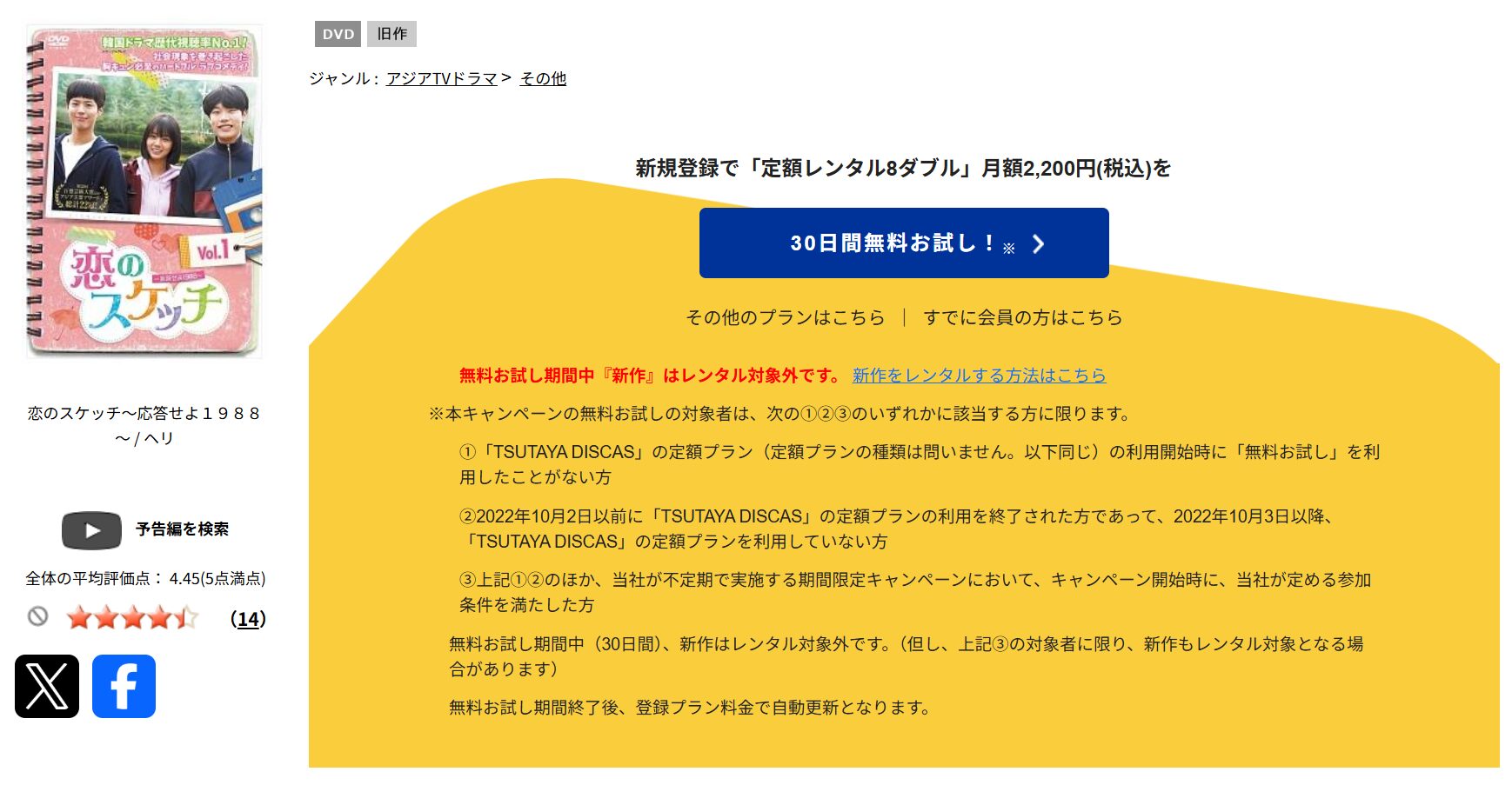 TSUTAYA DISCASの恋のスケッチ