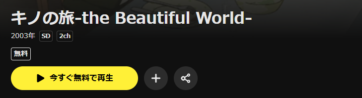 DMM TVのキノの旅（1期）-the Beautiful World-配信画像