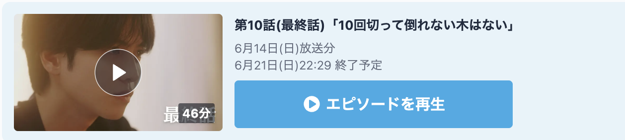 10回切って倒れない木はない 見逃し配信