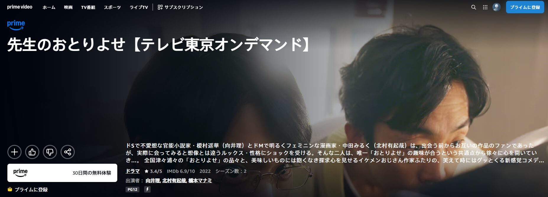 Amazonプライムの先生のおとりよせ配信画像