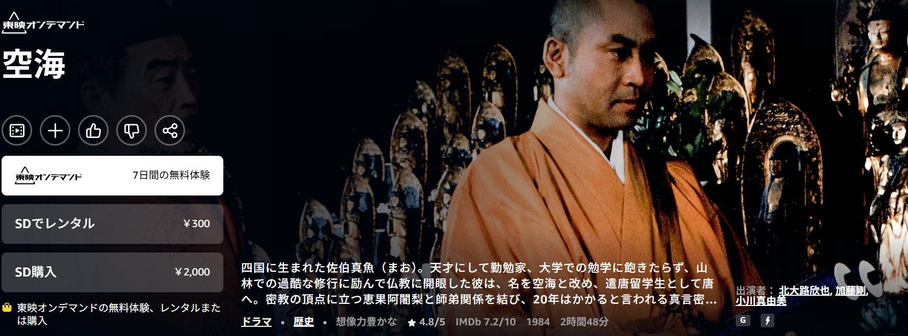 Amazonプライムの空海配信画像