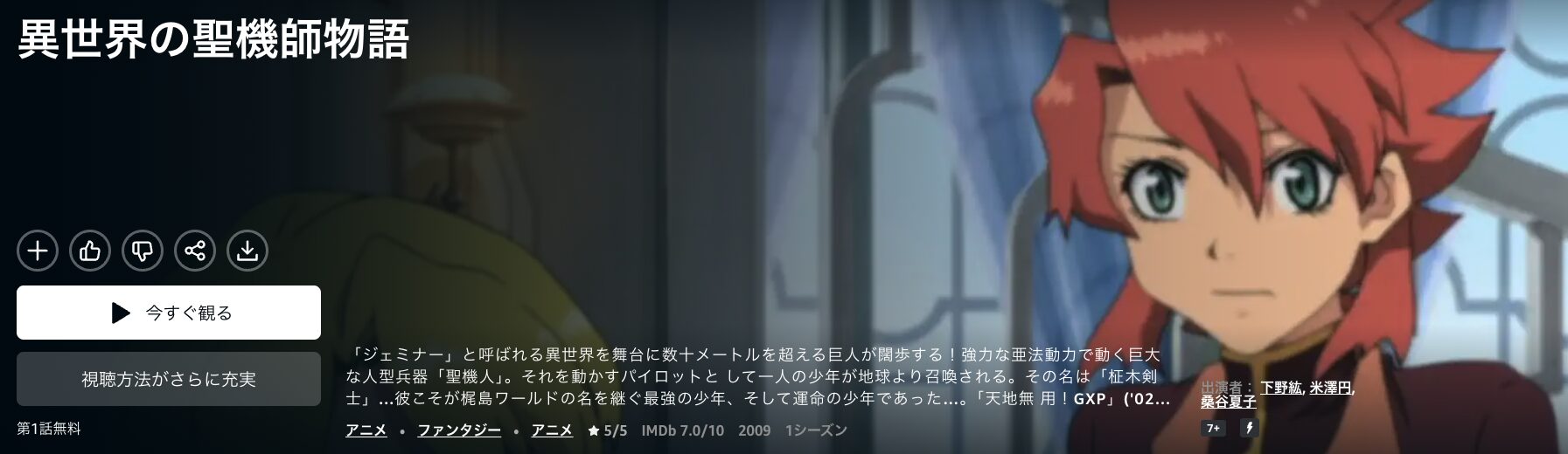 Amazonプライムの異世界の聖機師物語配信画像