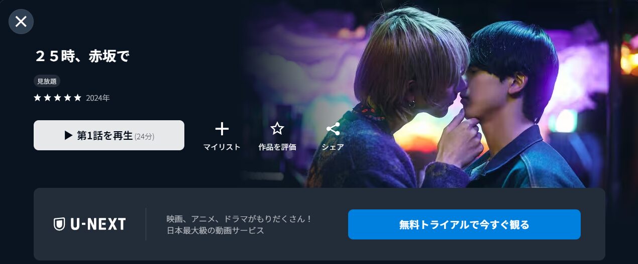 U-NEXTの25時、赤坂で配信画像