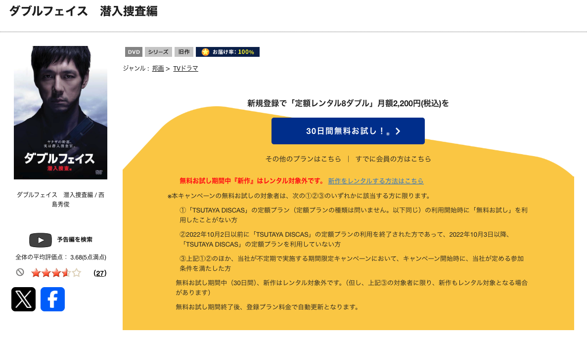 TSUTAYA DISCASのダブルフェイス 潜入捜査編