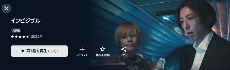 U-NEXTのインビジブル（高橋一生）配信画像