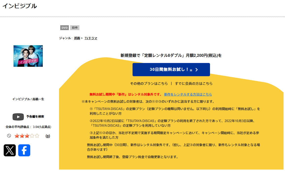 TSUTAYA DISCASのインビジブル（高橋一生）