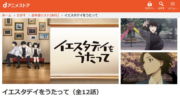 dアニメストアのイエスタデイをうたって配信画像