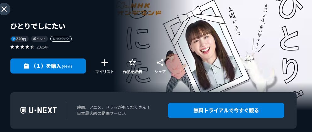 U-NEXTのひとりでしにたい配信画像