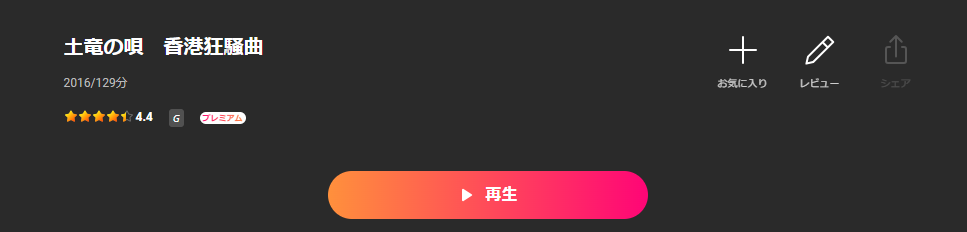 Leminoの土竜の唄 香港狂騒曲配信画像