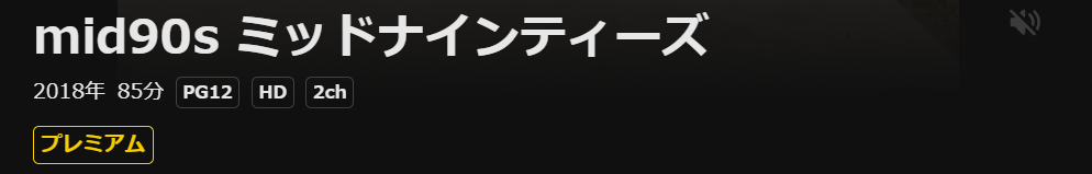 DMM TVのmid90s ミッドナインティーズ配信画像