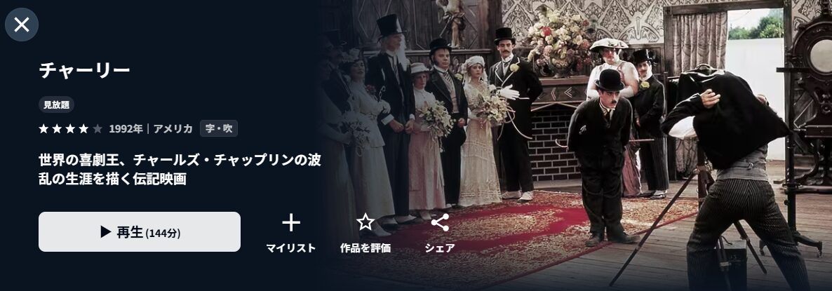 U-NEXTのチャーリー配信画像