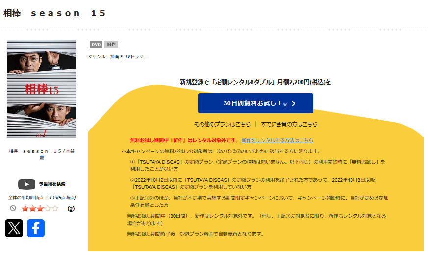 TSUTAYA DISCASの相棒 season15