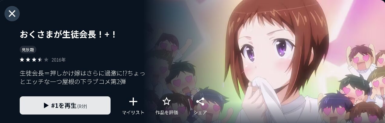 U-NEXTのおくさまが生徒会長！（2期）配信画像