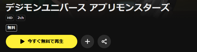 DMM TVのデジモンユニバースアプリモンスターズ配信画像