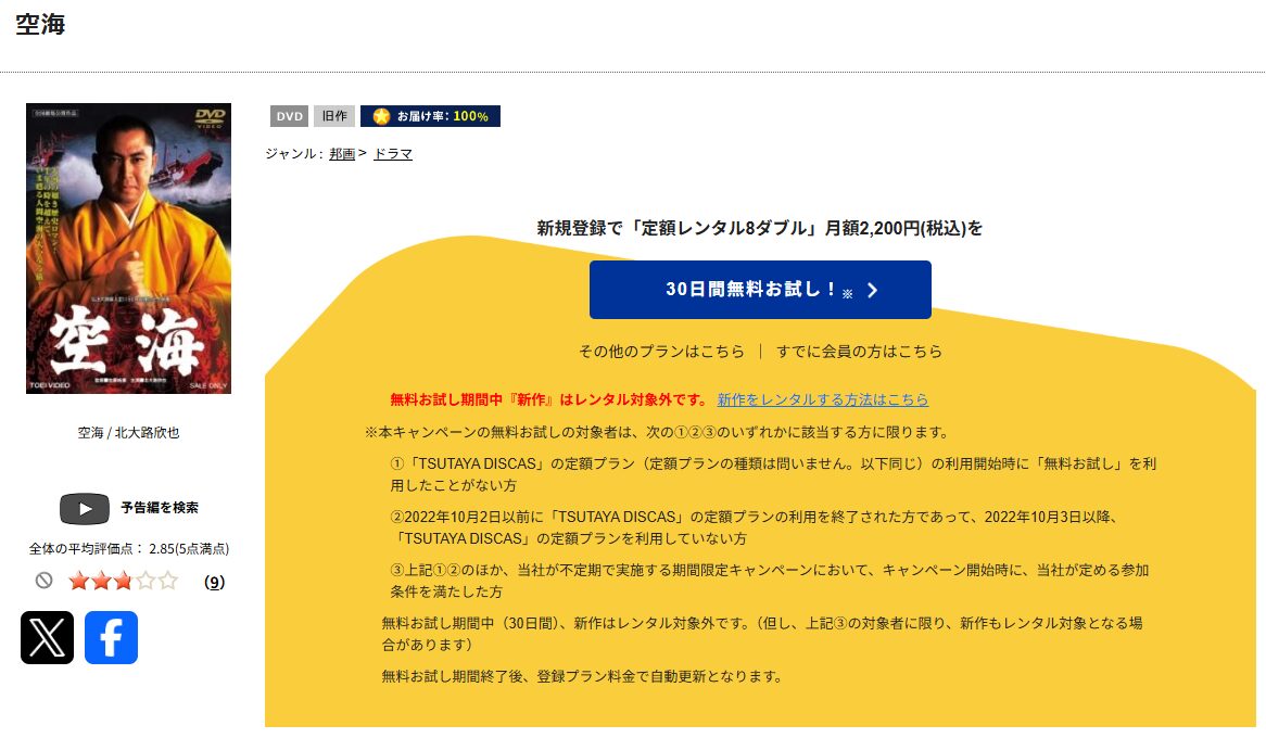 TSUTAYA DISCASの空海