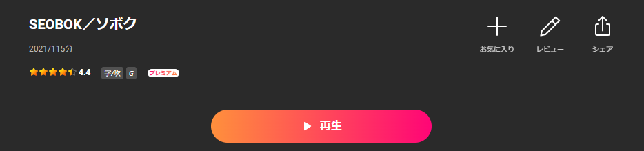 LeminoのSEOBOK／ソボク配信画像