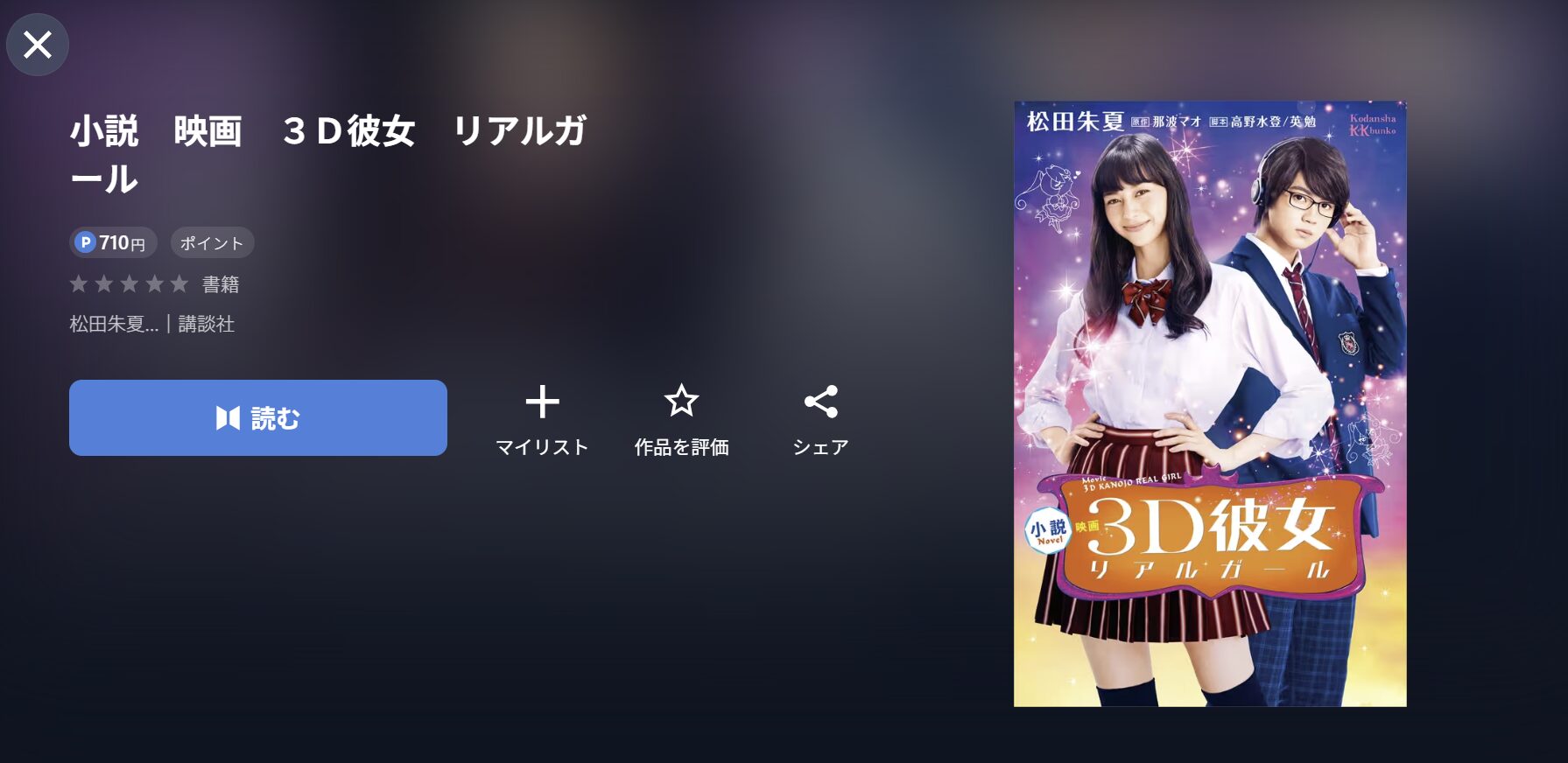 U-NEXTの映画３Ｄ彼女リアルガール小説画像