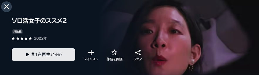 U-NEXTのソロ活女子のススメ2配信画像