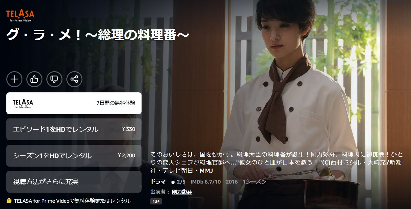 Amazonプライムのグ・ラ・メ！総理の料理番配信画像