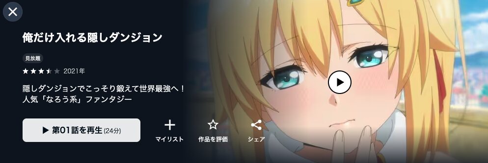 U-NEXTの俺だけ入れる隠しダンジョン配信画像