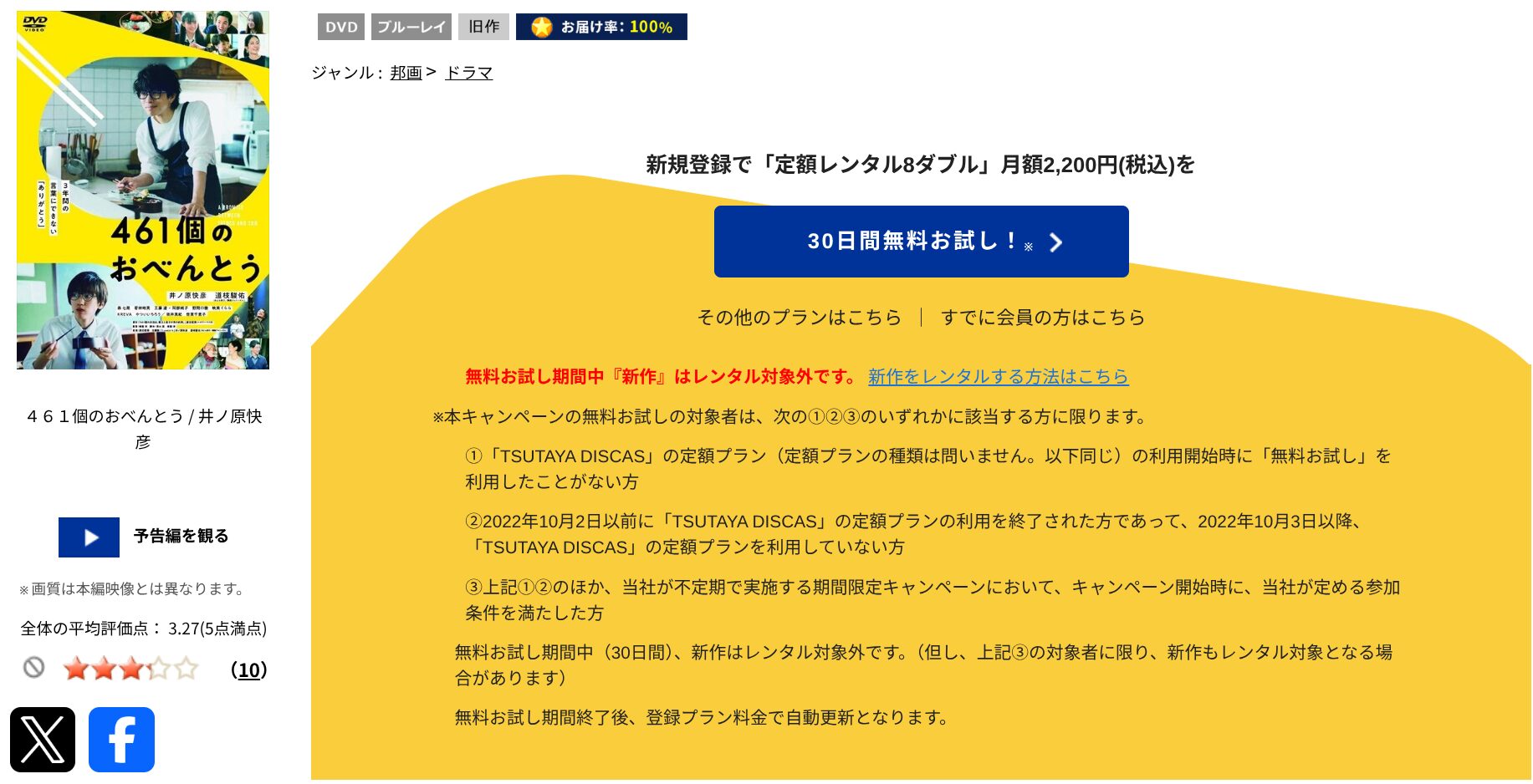 TSUTAYA DISCASの461個のおべんとう