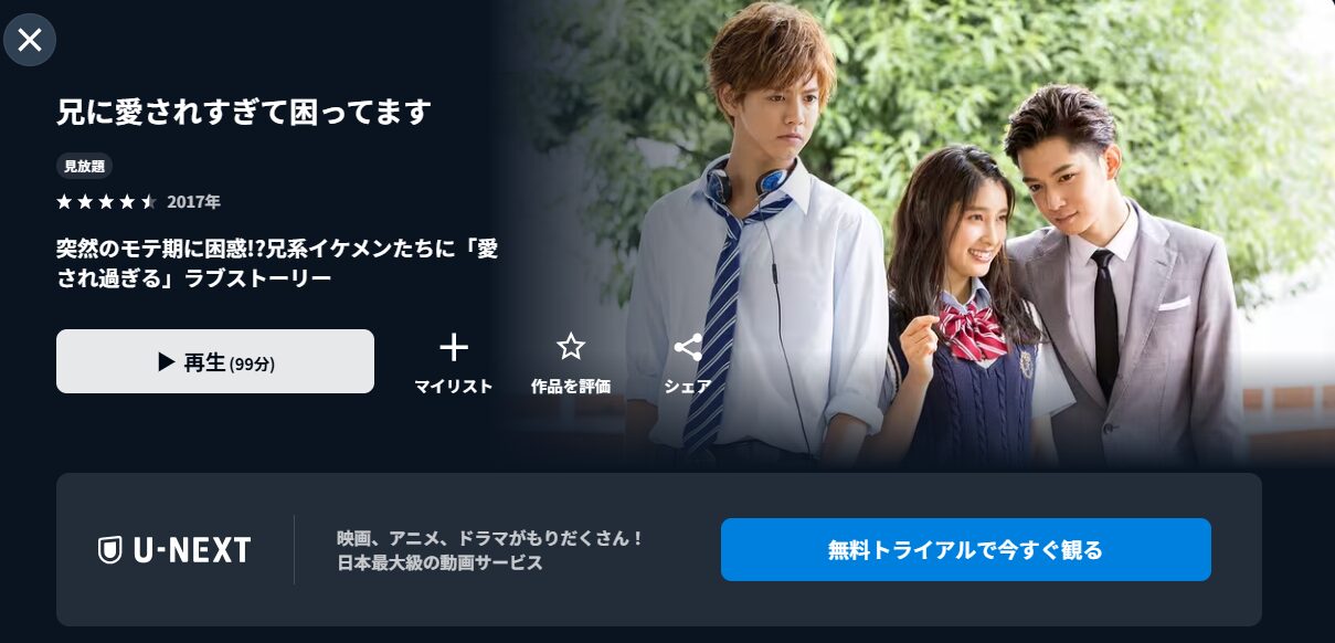 U-NEXTの兄に愛されすぎて困ってます（映画）配信画像