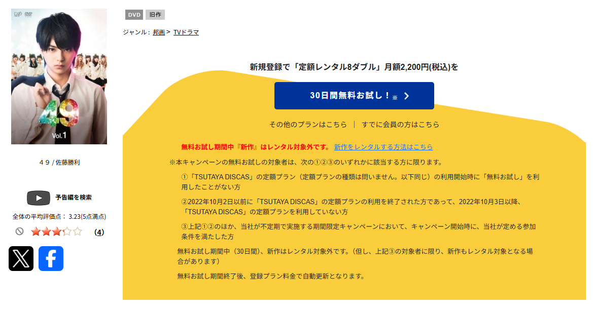 TSUTAYA DISCASの49（フォーティーナイン）