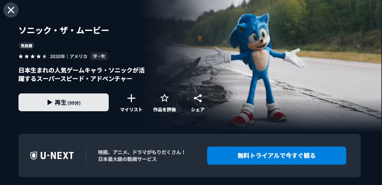 U-NEXTのソニック・ザ・ムービー配信画像