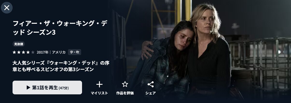 U-NEXTのフィアー・ザ・ウォーキング・デッド シーズン3配信画像