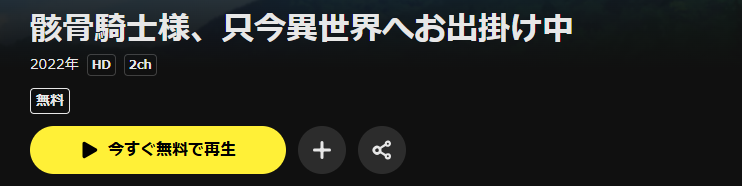 DMM TVの骸骨騎士様、只今異世界へお出掛け中配信画像