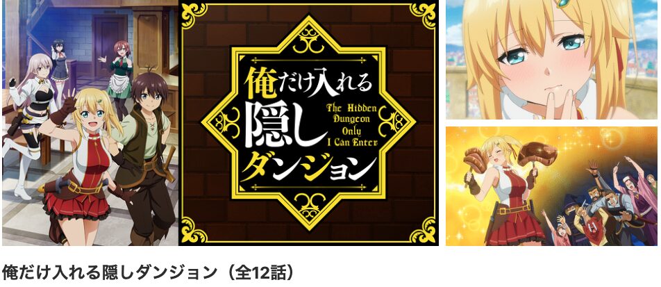 dアニメストアの俺だけ入れる隠しダンジョン配信画像