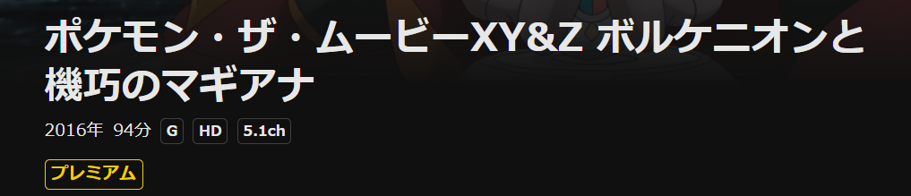 DMM TVのポケモン・ザ・ムービーXY＆Z ボルケニオンと機巧のマギアナ配信画像