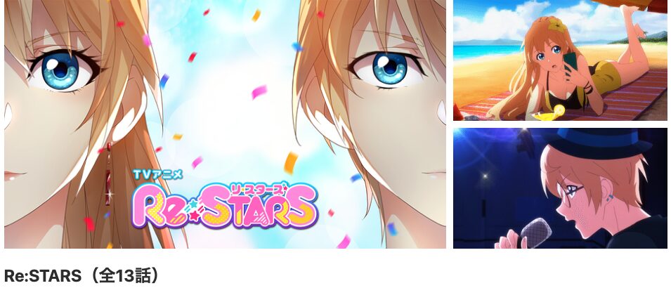 dアニメストアのRe:STARS（リ・スターズ）配信画像