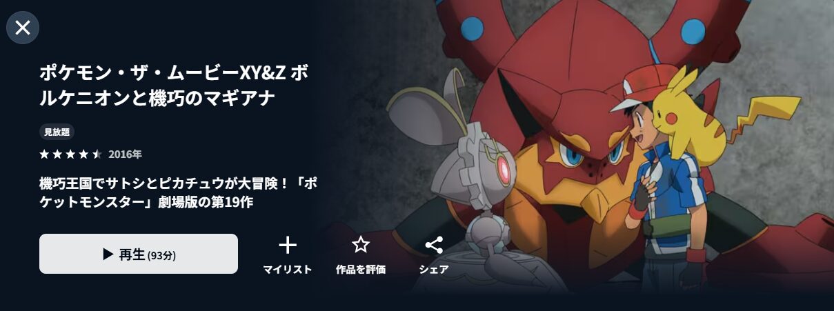 映画｜ポケモン・ザ・ムービーXY＆Z ボルケニオンと機巧のマギアナの